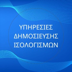 Δημοσίευση Ισολογισμών