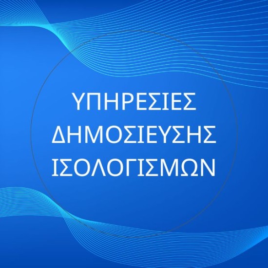Δημοσίευση Ισολογισμών Δημοσίευση Ισολογισμών